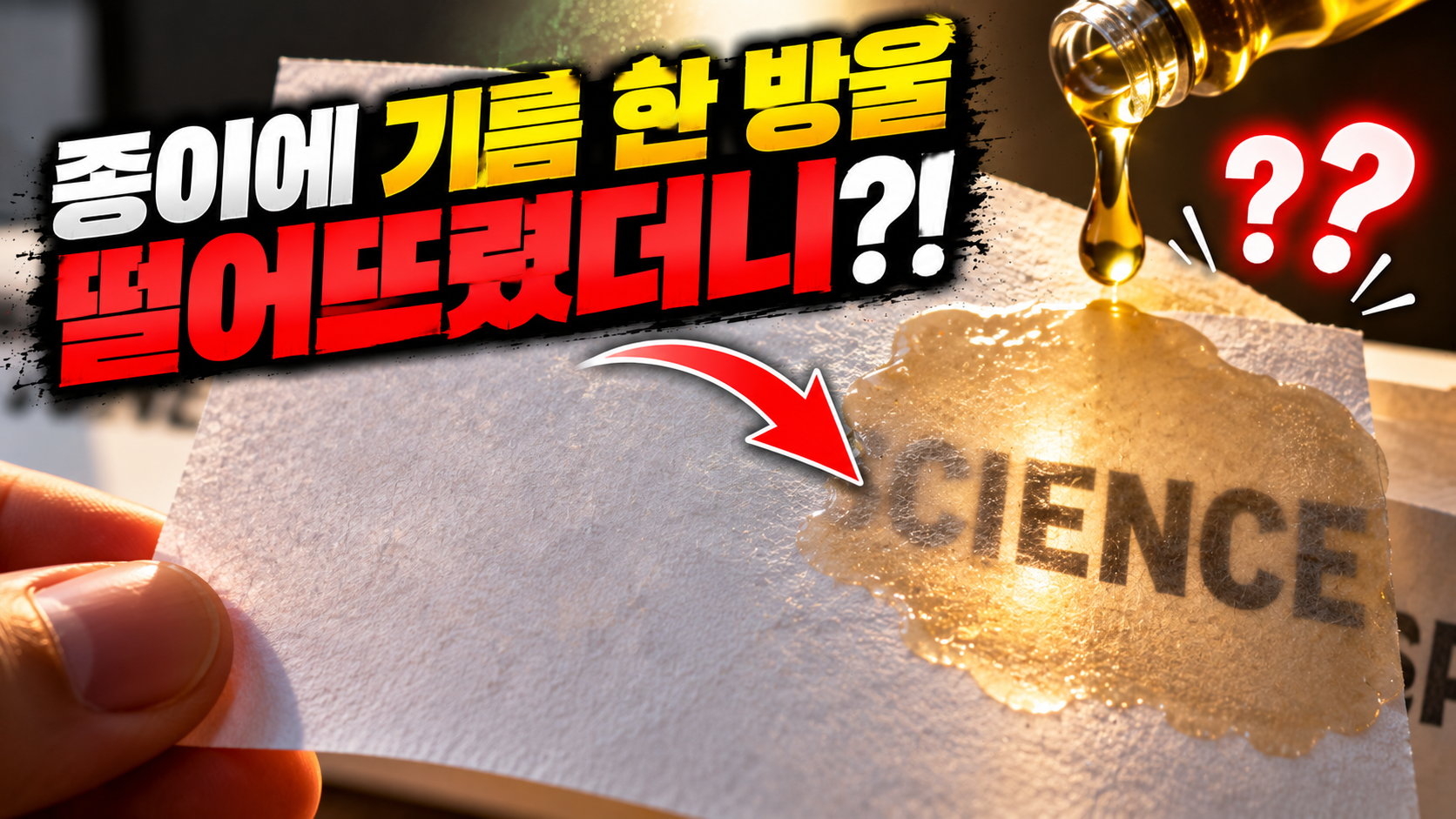 기름 한 방울, 투명해진 종이