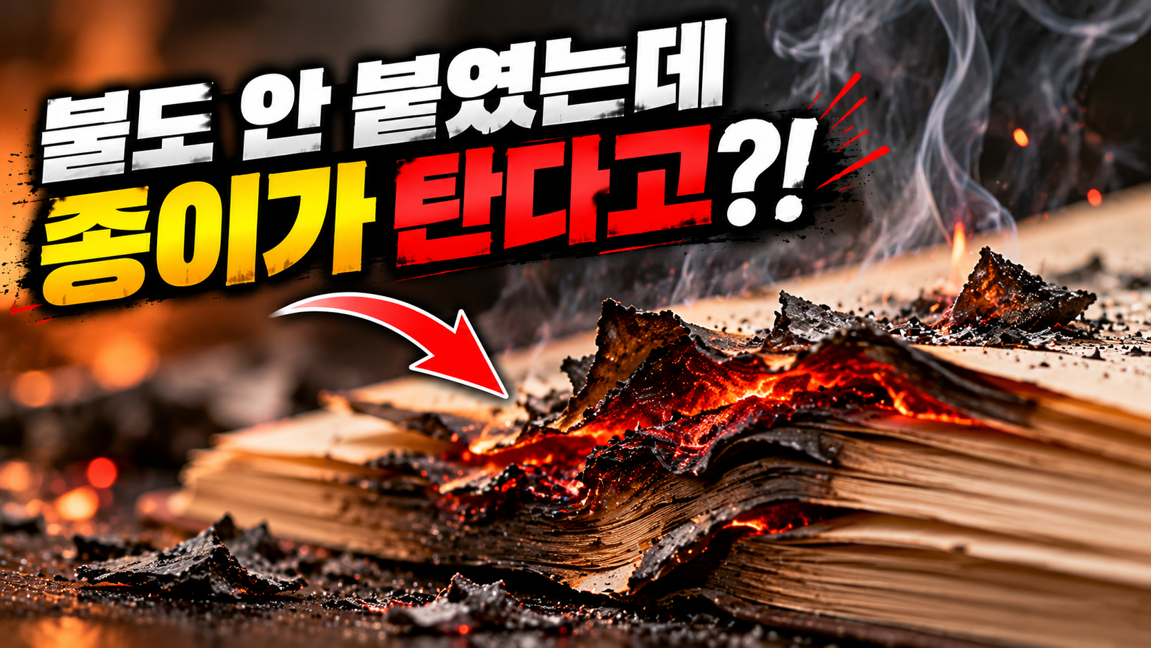 불 없이 타는 종이의 비밀