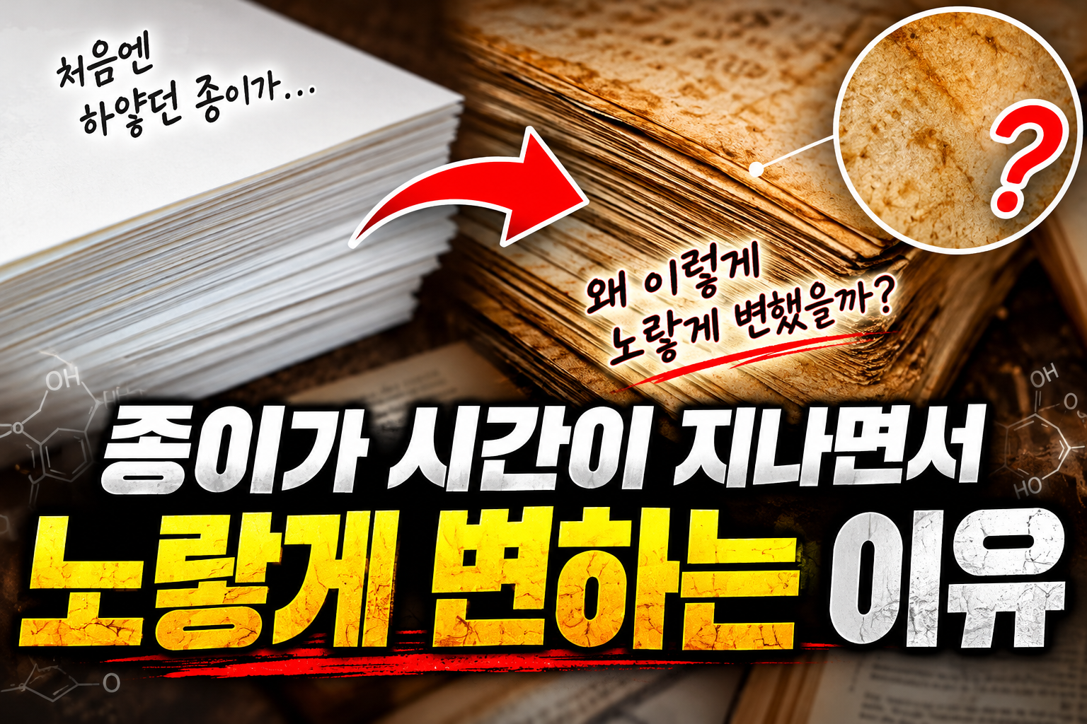 하얀 종이가 노랗게 변한 이유 썸네일